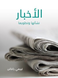 الأخبار : نشأتها وتطورها